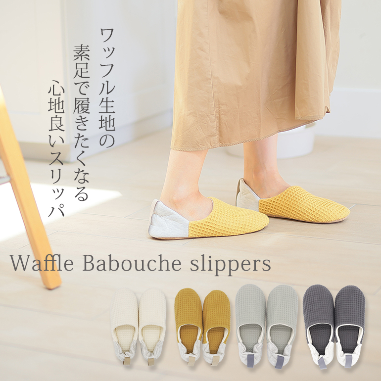 yoriかかとバブーシュML スリッパ ルームシューズ おしゃれ 室内履き