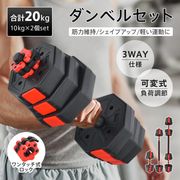 ダンベル 20kg 2個セット 10kg×2セット 可変式 3way バーベル シャフト付き