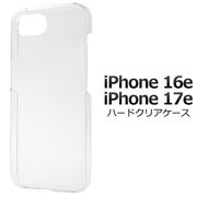 【iPhone 16e/iPhone 17e用】ハードクリアケース 透明 iphone(アイフォン16e/17e)