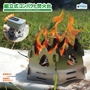 Pine Field 組立式 コンパクト 焚火台