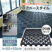 フロアベースタイル 20枚 業務用  床下配線対応 事務所 オフィス 耐荷重2t 50cm 簡単施工 高強度