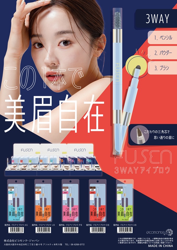 ピコモンテ・ジャパン FUSEN 3WAYアイブロウ【5色】 | 卸売・ 問屋