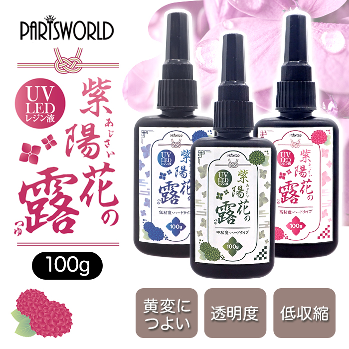 レジン液 大容量 100g 紫陽花の露 ハードタイプ UV-LED ライト 低粘度 中粘度 高粘度 オリジナル  国内発送