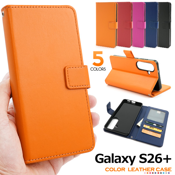 【Galaxy S26+ SC-52G/SCG38用】カラーレザー手帳型ケース(ギャラクシーs26プラス)