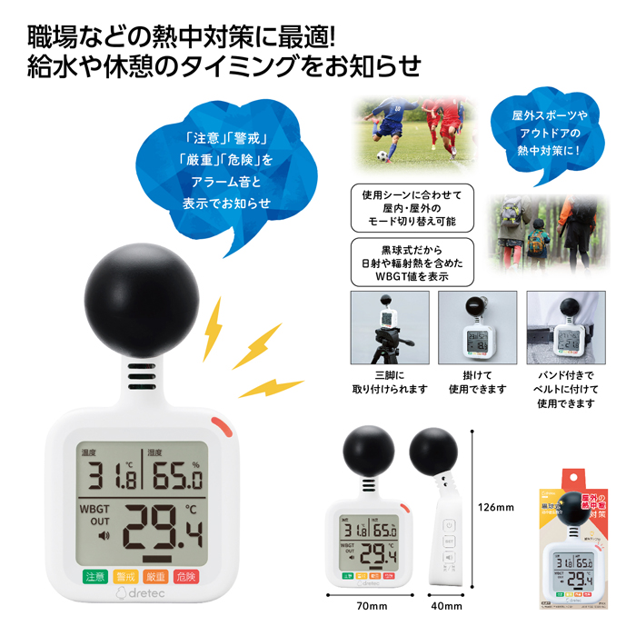 黒球式熱中症指数計