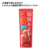果汁入シャーベット　福岡あまおう