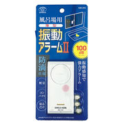 風呂場用 薄型振動アラーム２ ABA-204 【防犯】