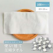 圧縮タオル 使い捨てタオル トラベルタオル  圧縮タイプ 水でウェットティッシュになる