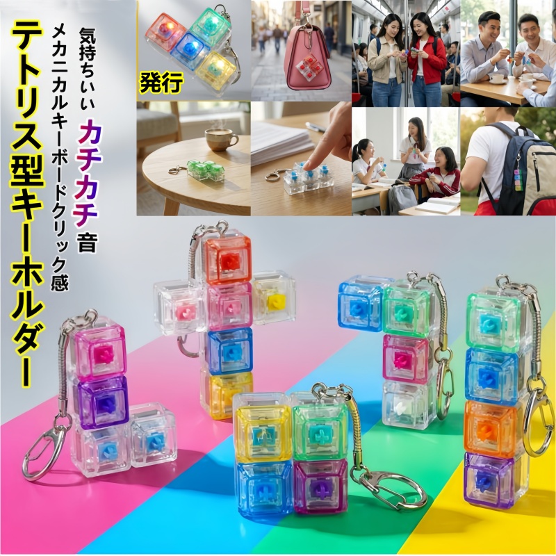 全21色 4キー テトリス型 メカニカルキーボード キーホルダー フィ
