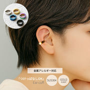 【SUS304ステンレス製】イヤーカフ 5色 片耳売り 金属アレルギー対応 小さめ 外径13mm 痛くない