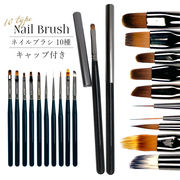 ネイル 耐薬品性、耐熱性◎【ネイルブラシ10種 キャップ付】 ネイル ネイル ネイル ネイル ネイル ネイル