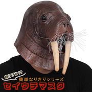被り物 セイウチ マスク 海の生きものマスク セイウチマスク フルヘッド ラテックス コスプレマスク 仮装