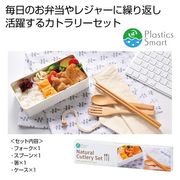 プラスチックスマート　ナチュラルカトラリーセット