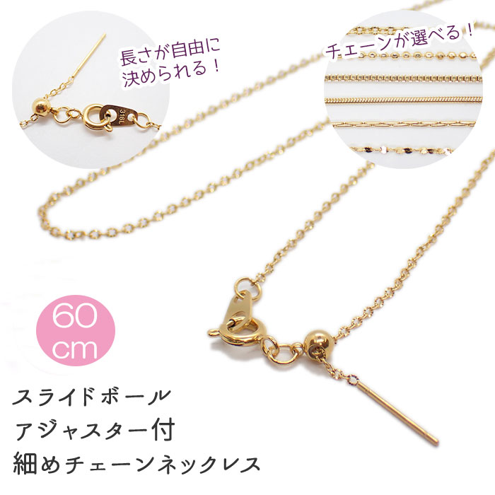 【約60cm ゴールド】サージカルステンレス製 【３１６】ネックレスチェーン 着せ替え スライドボール