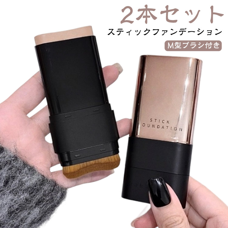 スティックファンデーション 2本セット　スティックファンデ スティックタイプ 手が汚れない