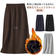 裏起毛 スカート 秋冬 ナロースカート 厚手 あったか 暖かい レディース スウェットスカ