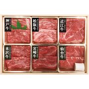 6大ブランド和牛食べ比べすき焼き・しゃぶしゃぶ用 7001287【直送品】［送料無料］
