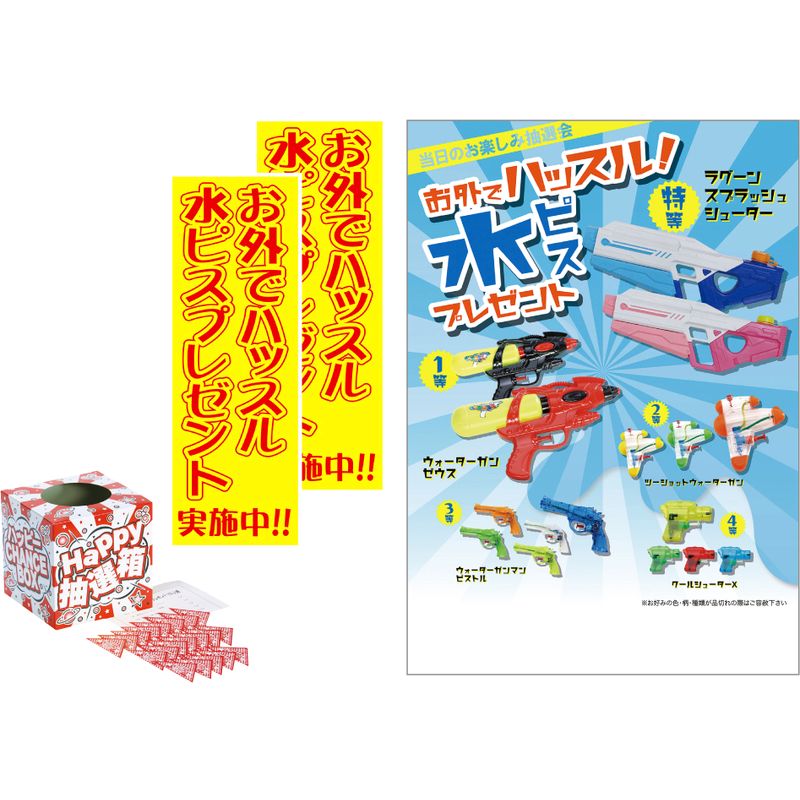 お外でハッスル！水ピスプレゼント50人用 7842【直送品】［送料無料］※個人宅宛ては送料が必要です