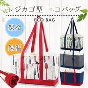 レジカゴバッグ レジかごバッグ エコバッグ 保冷 保温 巾着 保冷 大容量 エコバッグ レジかごバック