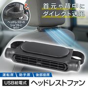 車用扇風機/サーキュレーター/車載扇風機/ヘッドレスト/USB給電/風力3段階/コード長2m/ヘッドレストファン