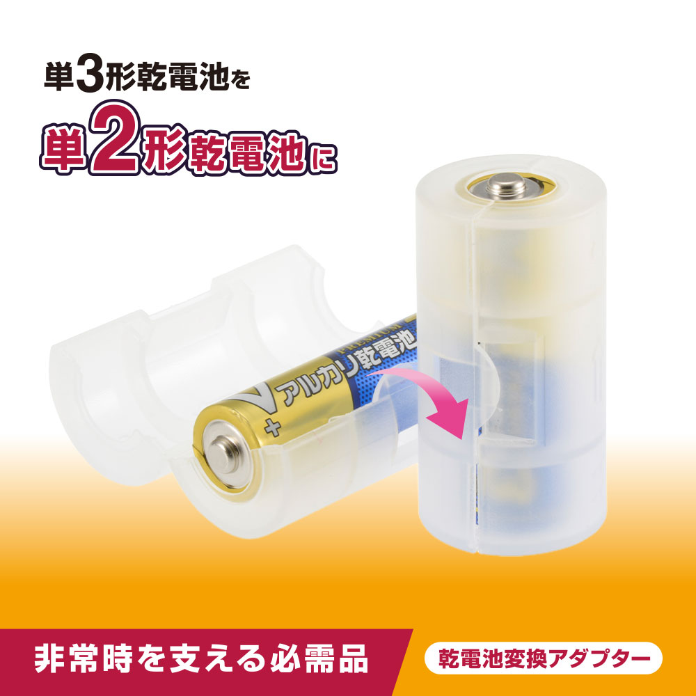 乾電池変換アダプター 単3を単2に変換