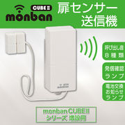 monban CUBE II 扉センサー送信機