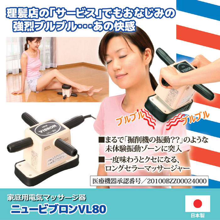○家庭用電気マッサージ器ニュービブロン VL80 | 卸売・ 問屋・仕入れ