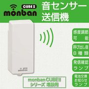 monban CUBE II 音センサー送信機