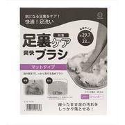 足裏ケア快足ブラシ　ラベンダー