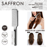 【SAFFRON】シルバークリスタル静電気防止ロングコーム　HRS-5070