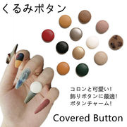 くるみボタン ラウンド型 合皮 くるみパーツ 貼付け用 アクセサリーパーツ ハンドメイド 包みボタン 革
