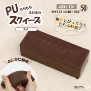 【2026年6月下旬入荷予定】PUスクイーズ　チョコ　HRS-6381