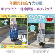 【MIFFY/SNOOPY☆たっぷり入る】ミッフィー/スヌーピー　保冷保温　大容量　マルチバッグ