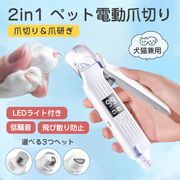 ペット用爪切り 電動トリマー 2in1 LEDライト付き 電動 爪研ぎ器 爪やすり 犬用猫用爪とぎ