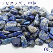さざれ 100g ラピスラズリ (中粒) Lapislazuli 9月誕生石 鉱物 天然石 パワーストーン カラーストーン