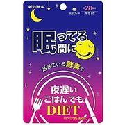海外大人気★新谷酵素 夜遅いごはんでも 眠ってる間に(28日分)