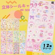 立体シールキャラクター　12種アソート　HWE-5834