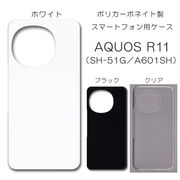 AQUOS-R11-SH-51G / A601SH 対応 無地 PCハードケース  1014 スマホケース アクオスR11