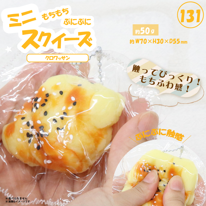 131 ミニスクイーズクロワッサン HRS-7494 | 卸売・ 問屋・仕入れの