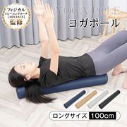 ヨガポール 100cm ストレッチ用ポール エクササイズポール 筋膜リリース フォームローラー トレーニング