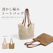透かし編みバッグ 編みバッグ トートバッグかごバッグ風 サマーバッグ ナチュラルバッグ