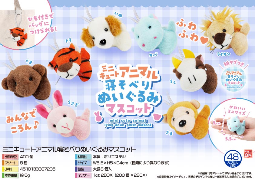 8月頃入荷予定】ミニキュートアニマル寝そべりぬいぐるみマスコット