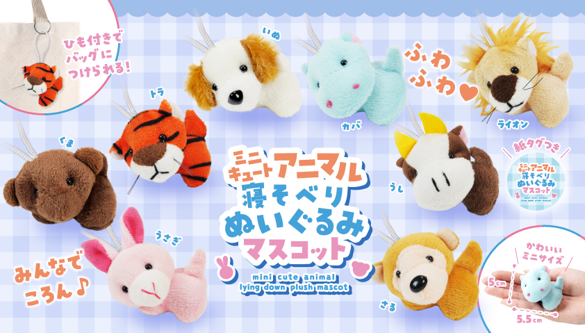 8月頃入荷予定】ミニキュートアニマル寝そべりぬいぐるみマスコット