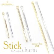 日本製NEW★2個価格＆大袋あり★L&A★スティックパーツ★煌めく角棒バー