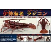伊勢海老 ラジコン