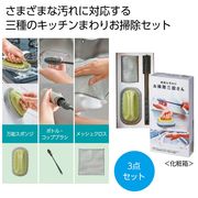 頑固な汚れに　お掃除三役さん