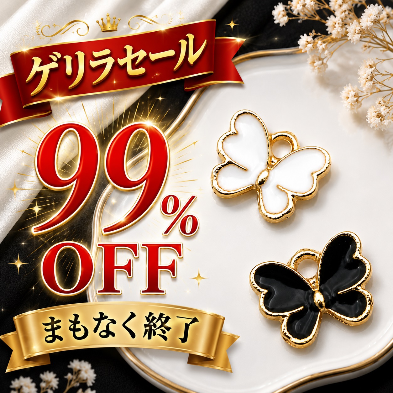 白黒エポチャーム 蝶々 トレンドパーツ