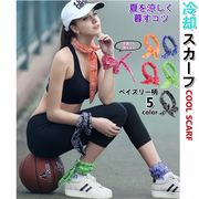 新作 5色 ひんやり ジェルスカーフ ペイズリー柄 クールスカーフ 屋外作業 暑さ対策 氷嚢 水でぬらす 子供
