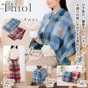 ティオル／4wayブランケット　ブランケット/ひざ掛け/毛布/防寒/4WAY