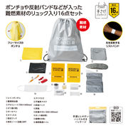 モシモニソナエル　難燃リュック16点セット